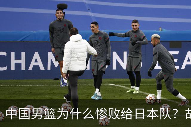 中国男篮为什么惨败给日本队？胡明轩一番话，直接戳中要害